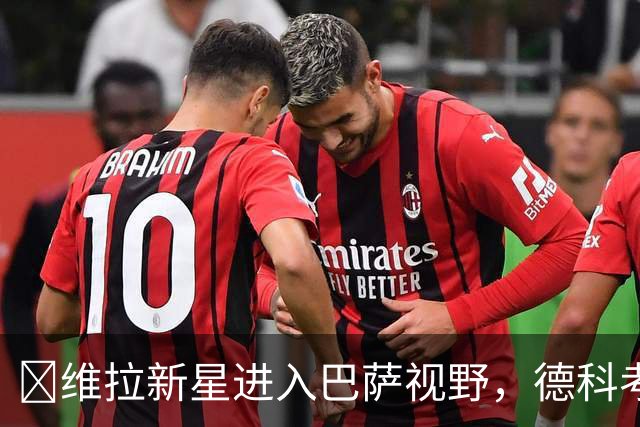 ​维拉新星进入巴萨视野，德科考察21岁中场曼赞比