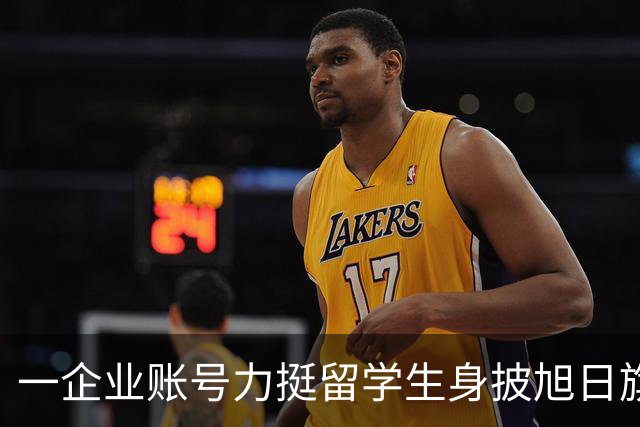 一企业账号力挺留学生身披旭日旗事件！叫嚣：披个旗子怎么了，有那么夸张？一起披