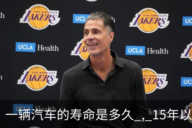 一辆汽车的寿命是多久 , 15年以上的车真不能开了吗 ? 那15年后怎么办