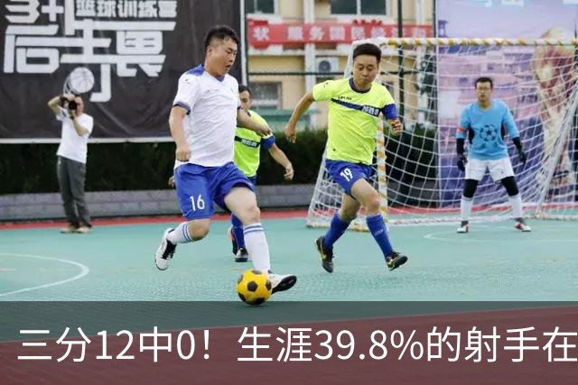 三分12中0！生涯39.8%的射手在勇士哑火
