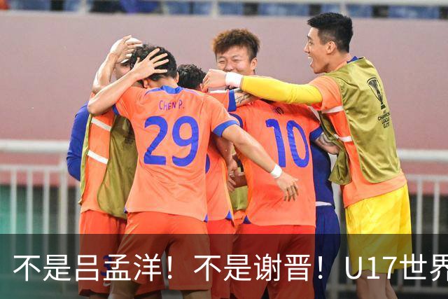 不是吕孟洋！不是谢晋！U17世界杯名单“遗珠”出炉，浮岛敏或成最大“短板”