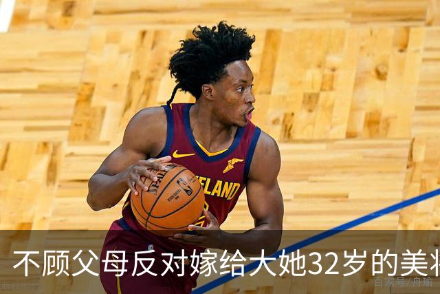 不顾父母反对嫁给大她32岁的美将军，守寡60年仍说自己很幸福！