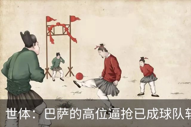世体：巴萨的高位逼抢已成球队软肋，后防线留下了大片空当
