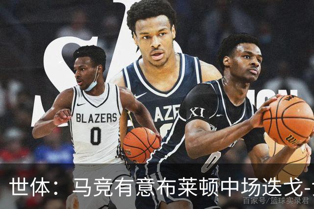 世体：马竞有意布莱顿中场迭戈-戈麦斯，估值5000万-6000万欧