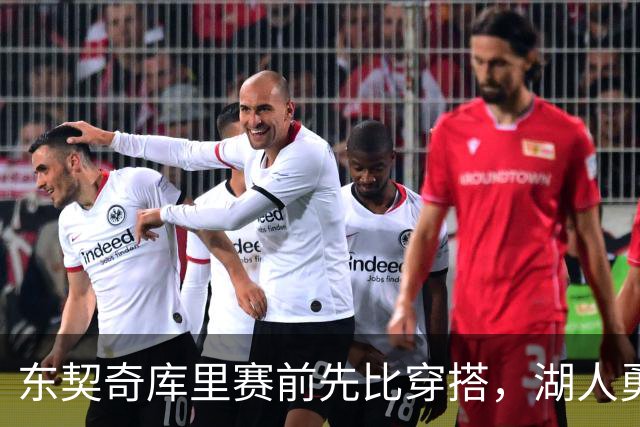 东契奇库里赛前先比穿搭，湖人勇士开幕夜变秀场