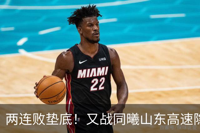 两连败垫底！又战同曦山东高速隐患重重，邱彪已站上了下课临界点