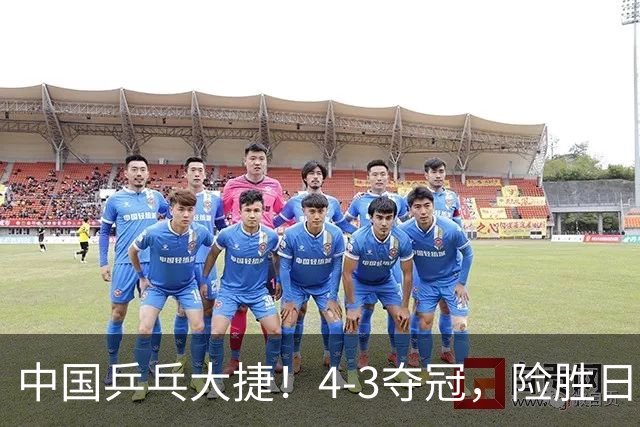 中国乒乓大捷！4-3夺冠，险胜日本松岛美空，3小将收获3个冠军