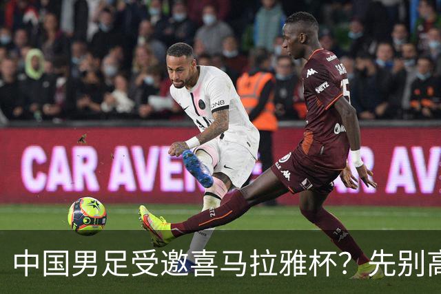 中国男足受邀喜马拉雅杯？先别高兴，看看名单上还有谁