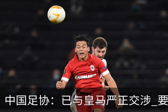 中国足协：已与皇马严正交涉 要求公开正式道歉