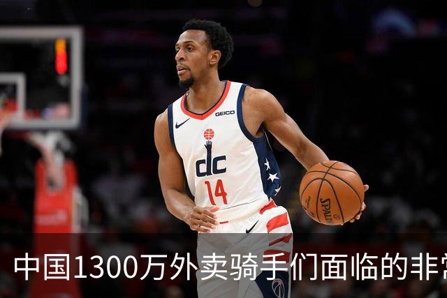 中国1300万外卖骑手们面临的非常严峻问题，已经到来了