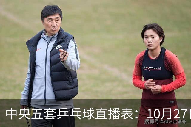 中央五套乒乓球直播表：10月27日CCTV5、CCTV5+节目单，附国乒赛程