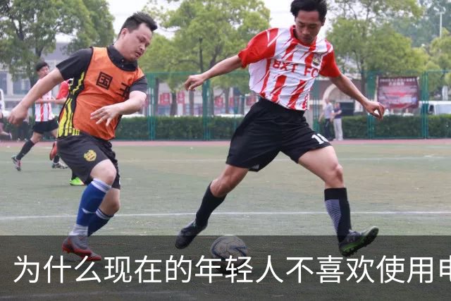 为什么现在的年轻人不喜欢使用电脑了？这是我见过最完美的答案！