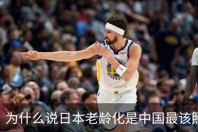 为什么说日本老龄化是中国最该照的镜子？