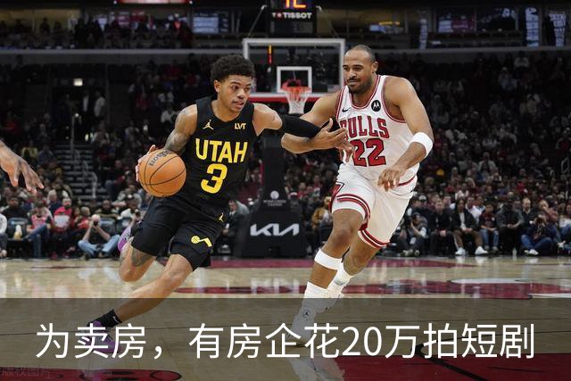为卖房，有房企花20万拍短剧