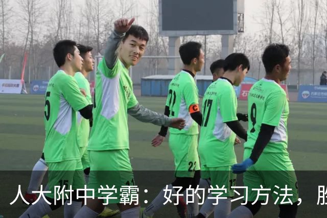 人大附中学霸：好的学习方法，胜过十倍苦功