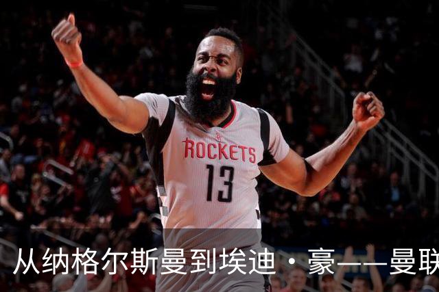 从纳格尔斯曼到埃迪·豪——曼联主教练职位的候选人，倚天足球专栏
