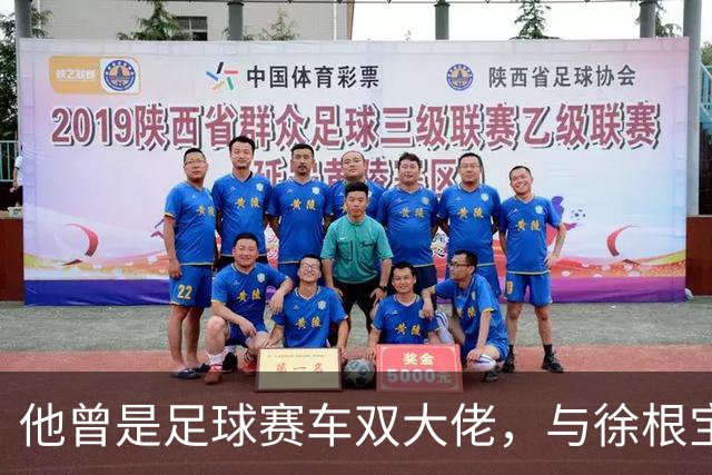 他曾是足球赛车双大佬，与徐根宝相互成就，今74岁参加酒局气场大