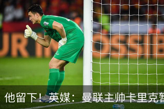 他留下！英媒：曼联主帅卡里克暂不下课 继续率队对阵切尔西