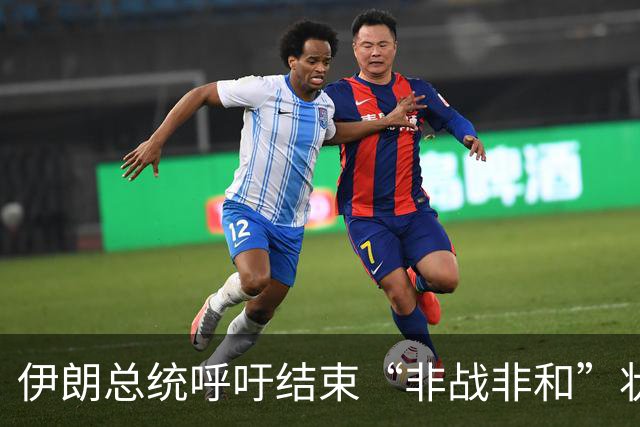 伊朗总统呼吁结束“非战非和”状态