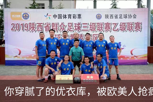 你穿腻了的优衣库，被欧美人抢疯了