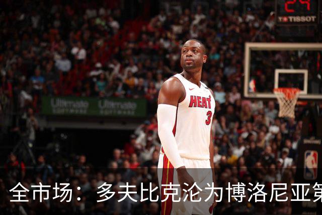 全市场：多夫比克沦为博洛尼亚第四选择，离预期相去甚远