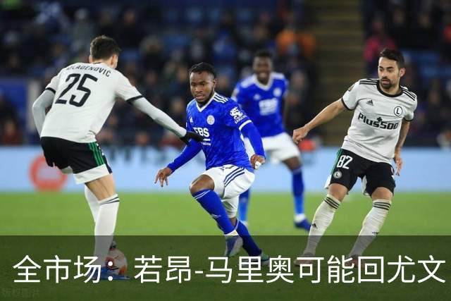 全市场：若昂-马里奥可能回尤文，他在佛罗伦萨已无位置