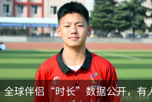 全球伴侣“时长”数据公开，有人30秒有人半小时，专家：不是越长越好！