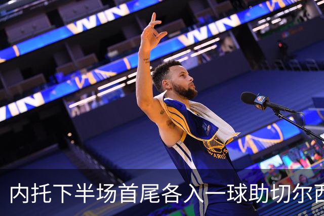 内托下半场首尾各入一球助切尔西2-0埃弗顿