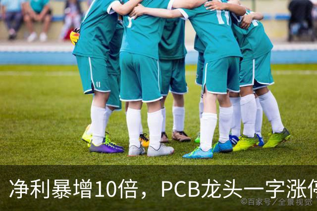 净利暴增10倍，PCB龙头一字涨停，封单超21万手