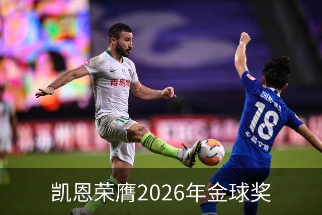 凯恩荣膺2026年金球奖
