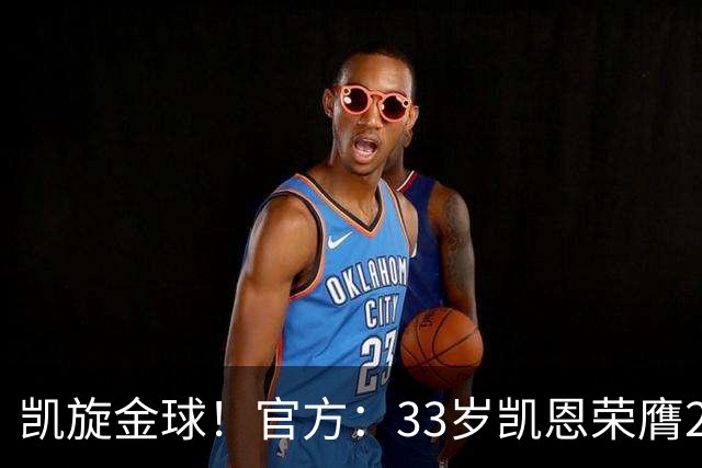 凯旋金球！官方：33岁凯恩荣膺2026年金球奖，生涯首次获奖