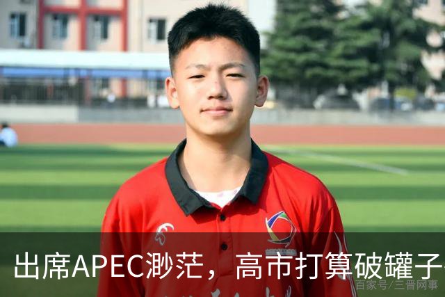 出席APEC渺茫，高市打算破罐子破摔，提及台湾问题，态度很强硬