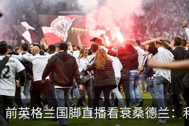 前英格兰国脚直播看衰桑德兰：利兹联2比0带走胜利
