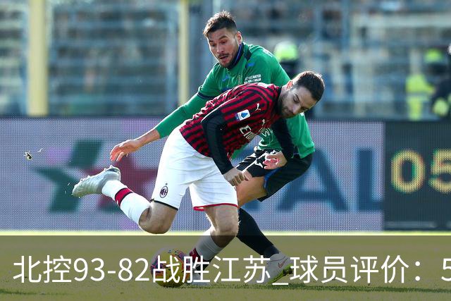 北控93-82战胜江苏 球员评价：5人优秀，4人及格，2人低迷