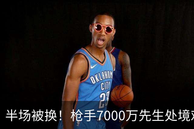 半场被换！枪手7000万先生处境艰难 光有天赋不够还要更努力