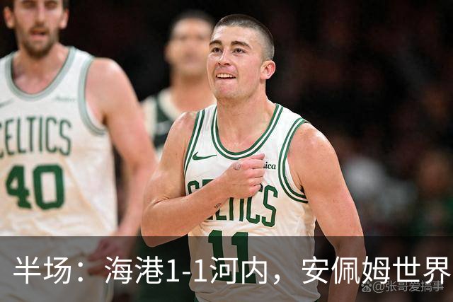 半场：海港1-1河内，安佩姆世界波，佩雷亚破门