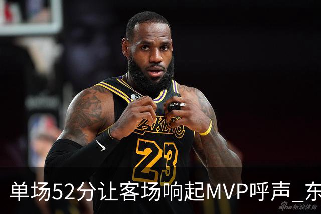 单场52分让客场响起MVP呼声 东契奇：我还在找状态