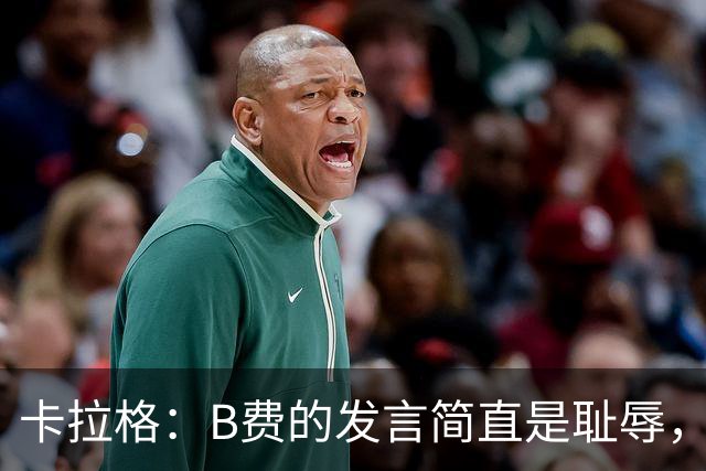 卡拉格：B费的发言简直是耻辱，没有卡里克他拿不了赛季最佳