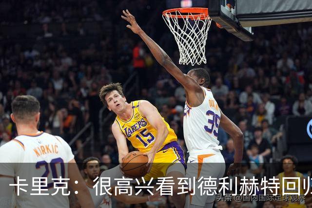 卡里克：很高兴看到德利赫特回归；海文能拥有光明的未来