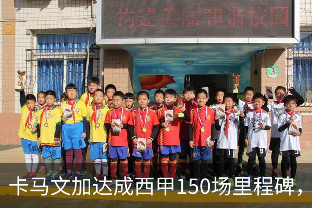 卡马文加达成西甲150场里程碑，皇马送出纪念球衣