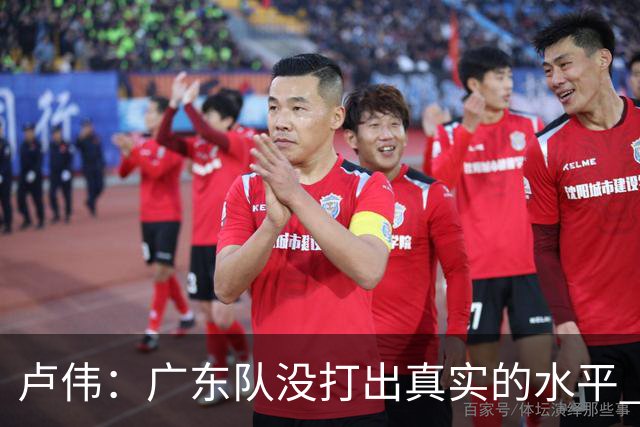 卢伟：广东队没打出真实的水平 李弘权非常优秀 打得很好