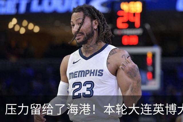 压力留给了海港！本轮大连英博大胜 中超第29轮能否迎来夺冠生死战就看穆帅