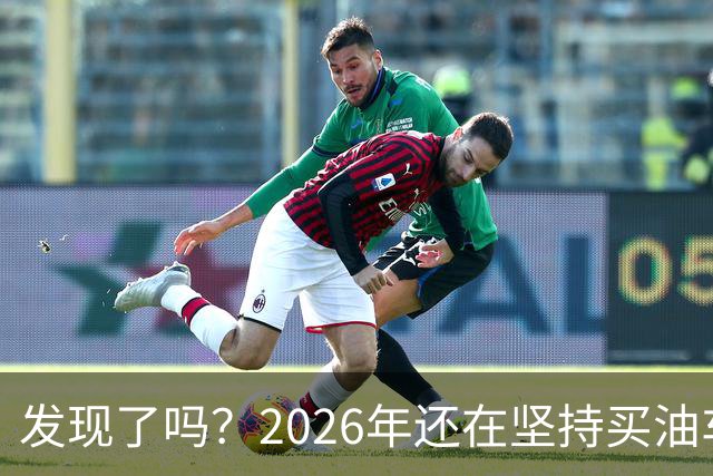 发现了吗？2026年还在坚持买油车的人，基本都逃不出这4种情况