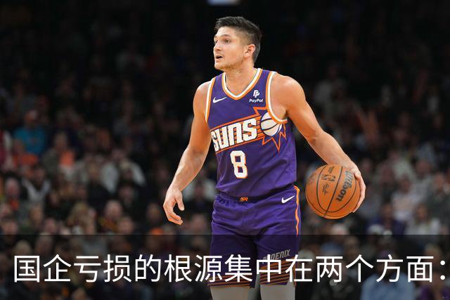 国企亏损的根源集中在两个方面：合规成本巨大和巨亏之后不用担责