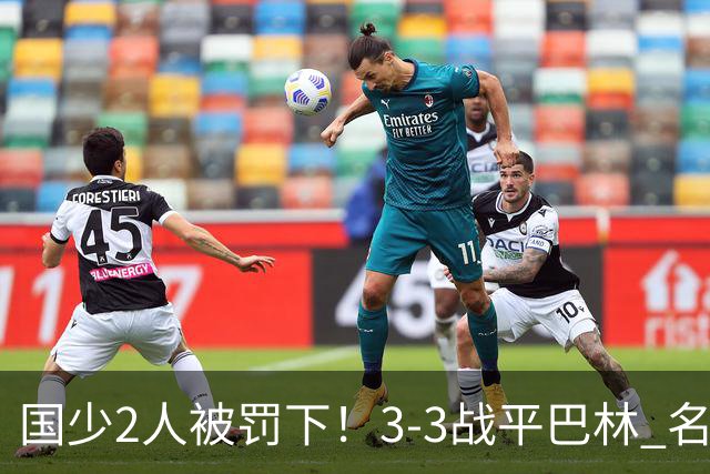 国少2人被罚下！3-3战平巴林 名记怒骂：裁判胡吹 网友：张耀坤庸才