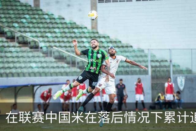 在联赛中国米在落后情况下累计追回13分，为五大联赛最多