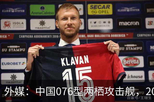 外媒：中国076型两栖攻击舰，2026年内，到底能否服役？