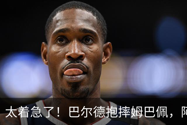 太着急了！巴尔德抱摔姆巴佩，阿德耶米上前抢球，两人各领一黄