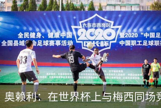 奥赖利：在世界杯上与梅西同场竞技感受很特别，他真的太伟大了