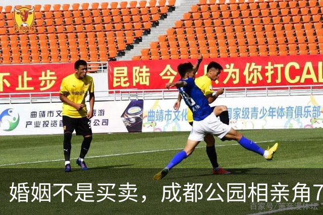 婚姻不是买卖，成都公园相亲角79年离异女士投资失败，欠58万，要求对方有房有车有积蓄帮她还债，别把婚姻当成提款机